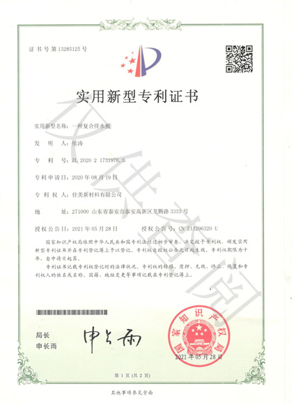 專利復(fù)合排水板